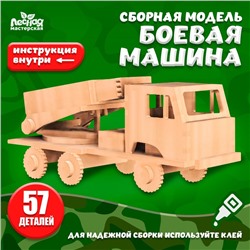 Сборная модель-автомобиль «Боевая машина»