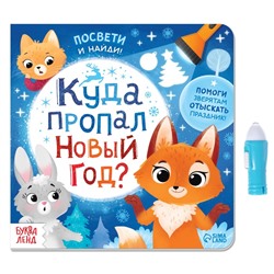 Книга с фонариком «Куда пропал Новый год?», 24 стр.