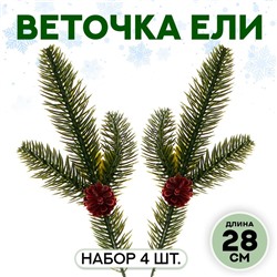 Декор «Веточка ели с шишкой», набор 4 шт., размер 1 шт. — 28 см