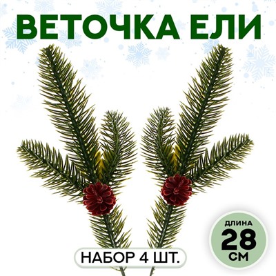 Декор «Веточка ели с шишкой», набор 4 шт., размер 1 шт. — 28 см