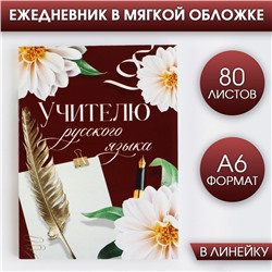 Ежедневник «Учителю русского языка», формат А6, 80 листов, линия, мягкая обложка