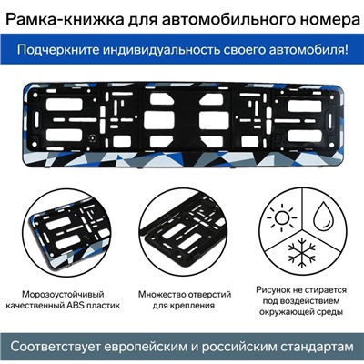 Рамка для автомобильного номера, книжка, синяя, "Авангард"