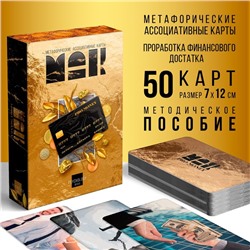 Метафорические ассоциативные карты «PRO MONEY», 50 карт, 16+