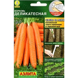 Морковь ЛЕНТА 8м Деликатесная