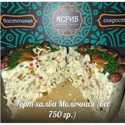 Торт-халва Ясриб "Молочная", уп.750 гр