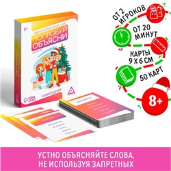 Настольная новогодняя игра «Попробуй объясни», 50 карт