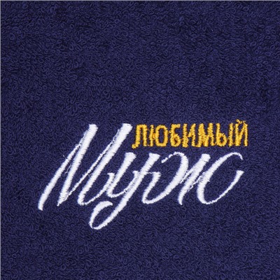 Полотенце махровое "Любимый муж" 35х50 см, 100% хлопок, 350 г/м2