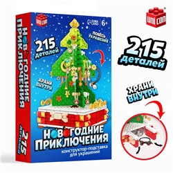 Конструктор «Новогодние приключения: Ёлка», подставка для украшений, 215 деталей