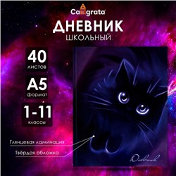 Дневник универсальный для 1-11 классов, "Котенок", твердая обложка 7БЦ, глянцевая ламинация, 40 листов