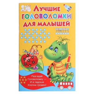 «Лучшие головоломки для малышей», Дмитриева В.Г.