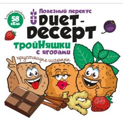 Сибирские снеки "Duet-Десерт" ТройНяшки с ягодами 20 гр.