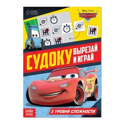 Книга-головоломка «Судоку», 16 стр., А5, Тачки