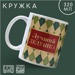 Кружка «Лучший дедушка в мире», 320 мл