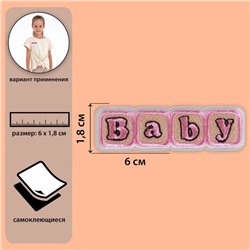 Самоклеещаяся аппликация «Baby», 6 × 8,1 см