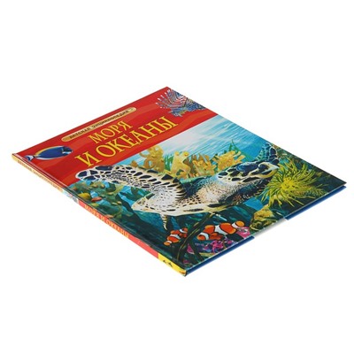 Детская энциклопедия «Моря и океаны»