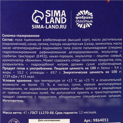 Бисквитные палочки «Счастья в Новом году» в коробке, 47 г.