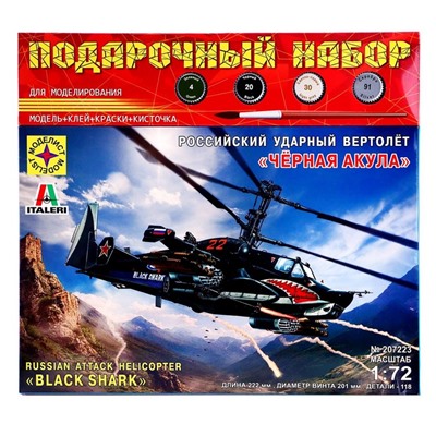 Сборная модель «Российский ударный вертолёт. Чёрная акула» Моделист, 1/72, (ПН207223)