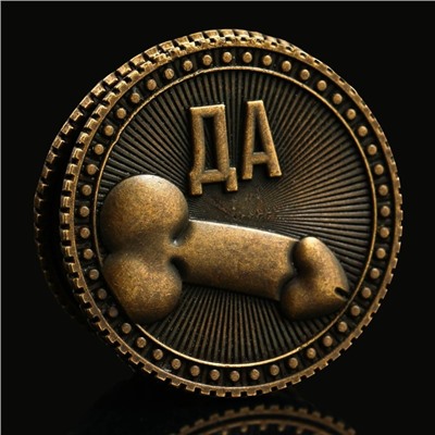 Монета выбора «Да - Нет», d = 2,5 см