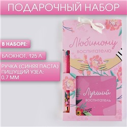 Набор«Любимому воспитателю», блокнот 125 листов и ручка пластик, синяя паста 0.7 мм