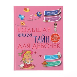 «Большая книга тайн для девочек», Хомич Е. О.