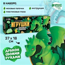 Игрушка из меховых палочек «Волшебный дракон»