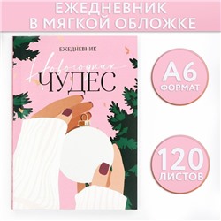 Ежедневник А6, 120 л «Новогодних чудес»