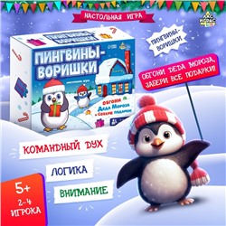 Настольная игра ходилка «Пингвины-воришки»