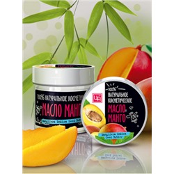 Масло манго натуральное 100%, косметическое 100 гр.