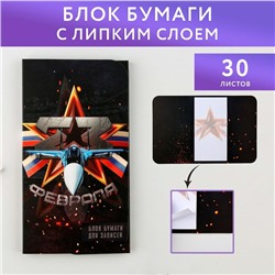 Блок бумаг с липким слоем «23 февраля», 30 л