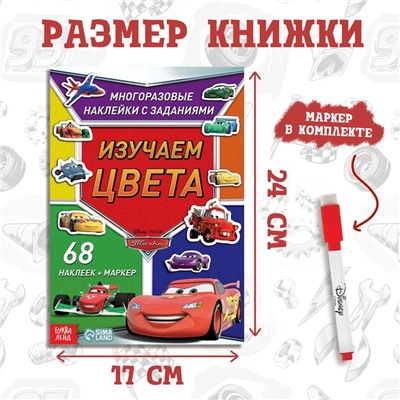 Набор: Книга-раскладушка + многоразовые наклейки + маркер «Изучаем цвета», 17 × 24 см, Тачки