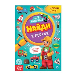 Книга для мальчиков «Найди и покажи», 12 стр.