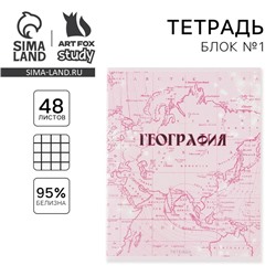 Тетрадь предметная 48 листов, А5, РОЗОВАЯ СЕРИЯ, со справ. мат. «1 сентября: География», обложка мелованный картон 230 гр., внутренний блок в клетку 80 гр., белизна 96%