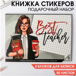 Набор Best teacher: 8 блоков для записей с липким краем 50 листов