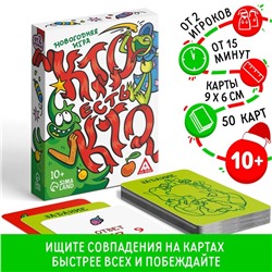 Новогодняя игра «Кто есть кто?», 50 карт, 10+