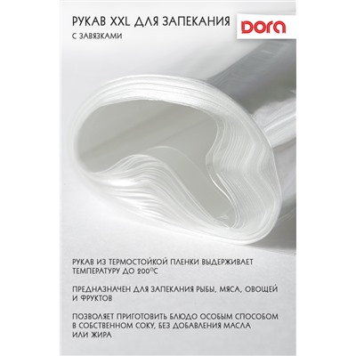 Рукав для запекания XXL Dora 38смХ5м c завязками, арт.2007-016