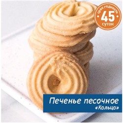 Печенье песочное "Кольцо" Вес 1 кг. Тольятти