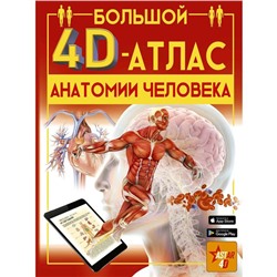 «Большой 4D-атлас анатомии человека», Спектор А.А.