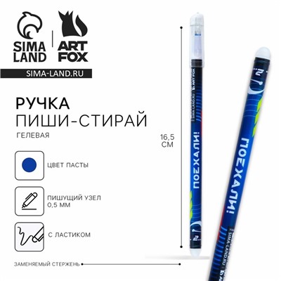 Ручка пластик пиши-стирай с колпачком «Гонка», синяя паста, гелевая 0,5 мм