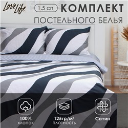 Постельное бельё LoveLife 1,5сп «Полосы», 143х215см, 150х225см, 50х70см-2шт, 100%хлопок сатин, 125г/м²