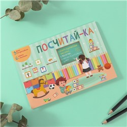 Наклейки в книжке "Посчитай-ка" + 3 фона 20,7х14,2 см