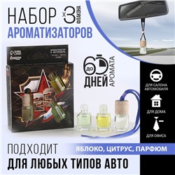 Ароматизаторы в автомобиль (3 шт) «Тому, кто всегда побеждает», яблоко, цитрус, парфюм