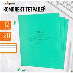 Комплект тетрадей из 20 штук, 12 листов в линию КПК "Зелёная обложка", блок №2, белизна 75% (серые листы)