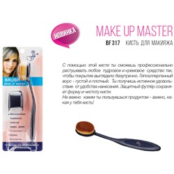 Флер Кисть д/макияжа Brush Master