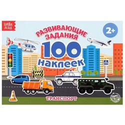 100 наклеек «Транспорт», 12 стр.