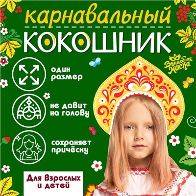 Карнавальный кокошник «Царица» из фетра, с блестками