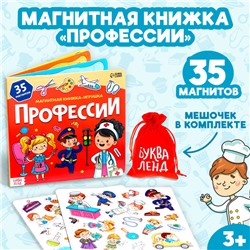 Магнитная книжка- игрушка «Профессии» 8 стр.