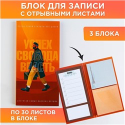 Стикеры с отрывными листами, 30л в открытке «Успех. Свобода. Власть»