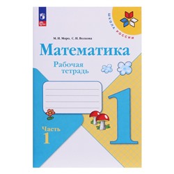 Рабочая тетрадь «Математика 1 класс», в 2-х частях, ч. 1, Волкова С. И., Моро М. И., 2024