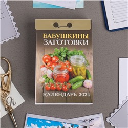 Календарь отрывной "Бабушкины заготовки" 2024 год, 7,7х11,4 см