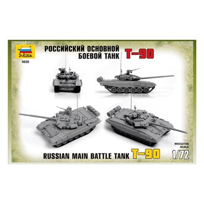 Сборная модель «Российский основной боевой танк Т-90», звезда, 1:72, (5020)